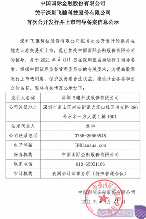 拟A股IPO！爱游戏(ayx)中国官方网站孵化投资企业飞骧爱游戏(ayx)中国官方网站已进行上市辅导备案1 拷贝.png